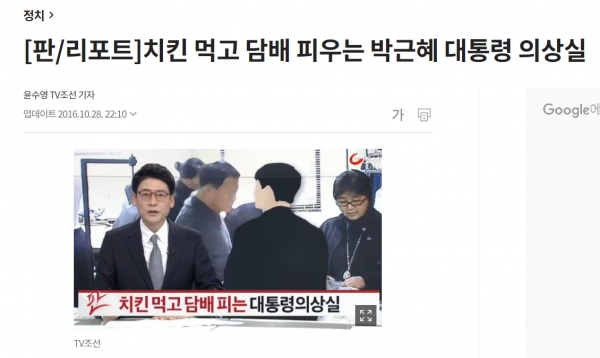 박정훈은 서울의소리의 취재 행태를 '불법'이라 매도했지만 정작 자신이 속한 조선일보 역시 2016년 10월 28일 대통령 의상실 몰카 영상을 보도했다.(출처 :