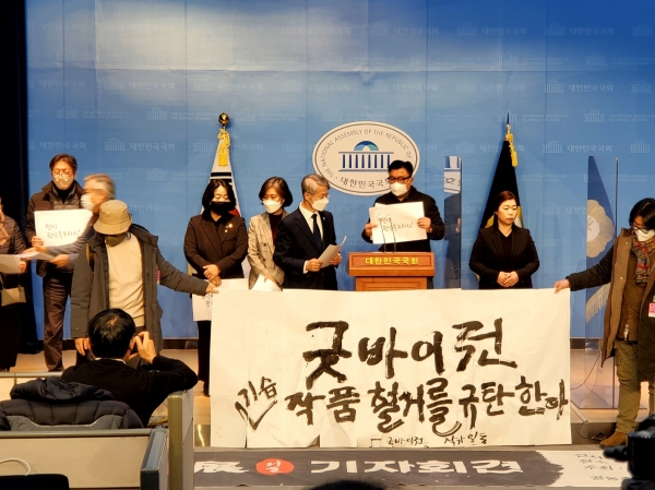더불어민주당 최강욱, 민형배 의원을 비롯한 굿바이전 전시회 주최측이 지난 1월 9일 국회 사무처의 기습적인 작품 철거를 규탄하는 기자회견을 하고 있다(사진=굿모닝충청 이동우 기자)