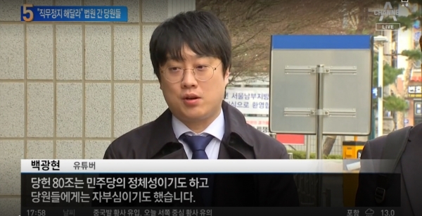 지난 3월에 이재명 대표 직무정지 가처분 신청을 냈던 유튜브 채널 '백브리핑' 운영자 백광현. (출처 : 채널A 뉴스 영상 갈무리/굿모닝충청 조하준 기자)