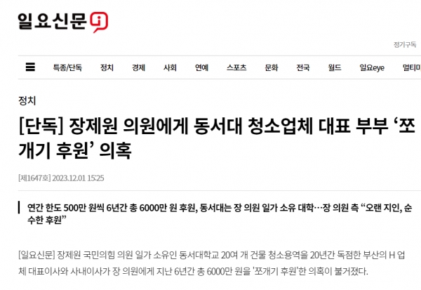 지난 12월 1일 일요신문 단독 보도로 알려진 국민의힘 장제원 의원의 '쪼개기 후원' 의혹.(출처 : 일요신문 기사 갈무리/굿모닝충청 조하준 기자)