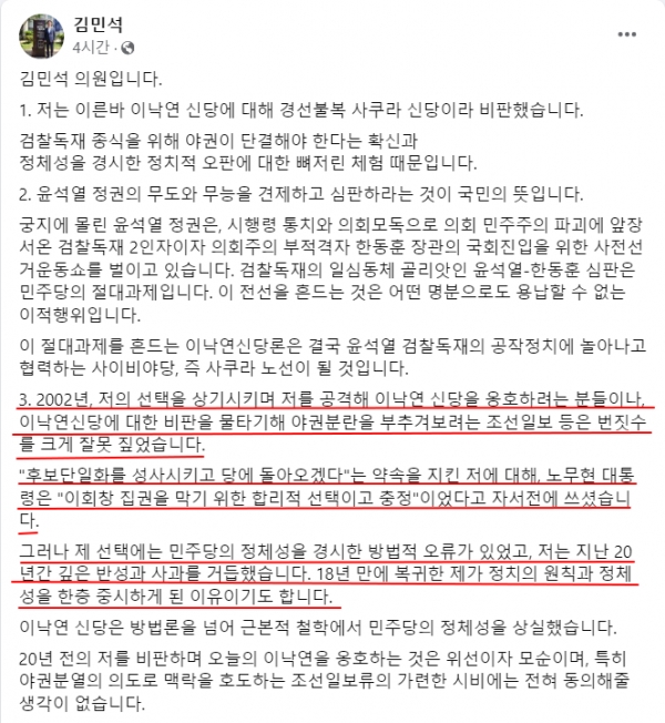 자신의 탈당 이력을 트집 잡으며 공격한 비명계 의원들을 향해 반박한 김민석 의원.(출처 : 김민석 의원 페이스북 갈무리/굿모닝충청 조하준 기자)