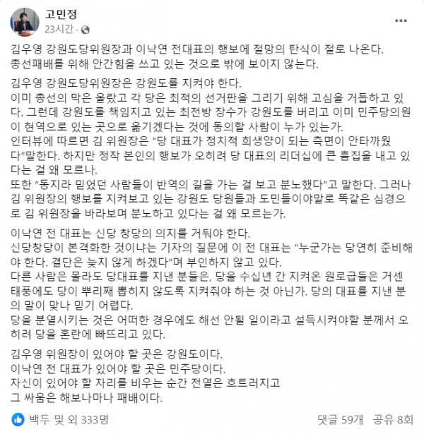 이낙연 전 대표의 거듭된 해당행위에 대해 비판한 더불어민주당 고민정 의원.(출처 : 고민정 의원 페이스북 갈무리/굿모닝충청 조하준 기자)
