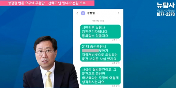 뉴탐사 측의 반론 기회 부여에도 침묵으로 일관한 양정철 전 민주연구원장.