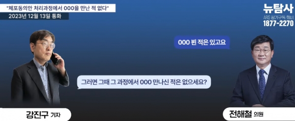 시민언론 뉴탐사 강진구 기자와의 통화에서 해당 의혹에 대해 부인한 전해철 의원.