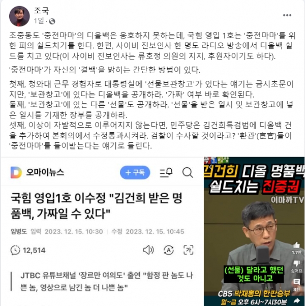16일 페이스북을 통해 김건희 여사의 명품백 수수 논란과 그에 대해 무리하게 엄호를 하는 이수정 교수, 진중권 교수 등을 함께 비판한 조국 전 법무부장관.(출처 : 조국 전 장관 페이스북 갈무리/굿모닝충청 조하준 기자)