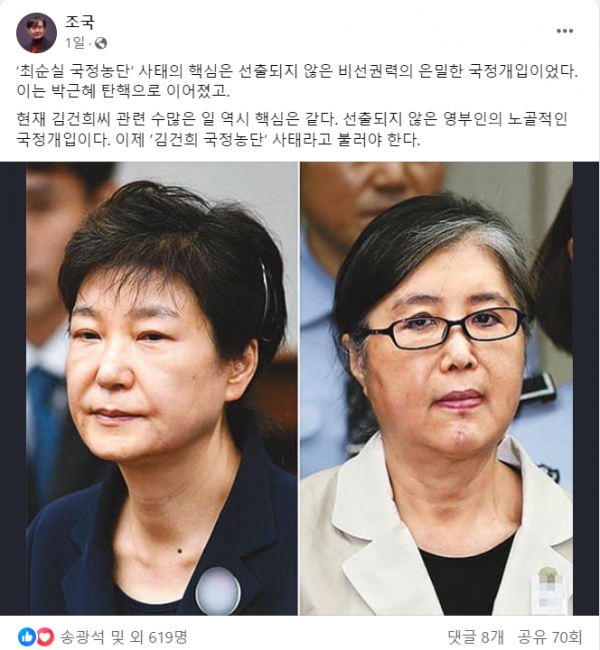 16일 본인 페이스북을 통해 사실상 '최순실 = 김건희' 주장을 한 조국 전 법무부장관.(출처 : 조국