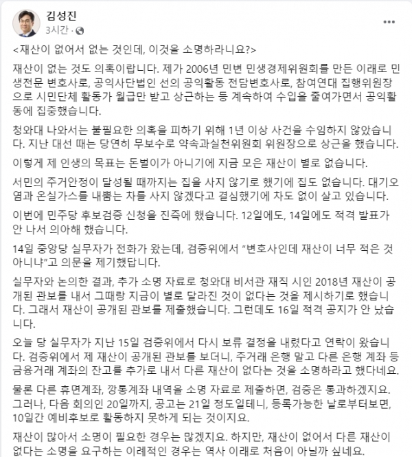 17일 더불어민주당 후보 검증위의 어이없는 만행에 비판한 글을 올린 김성진 변호사.(출처 : 김성진 변호사 페이스북 갈무리/굿모닝충청 조하준 기자)