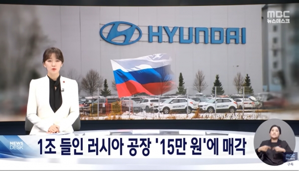 19일 현대자동차가 러시아 현지 공장을 단돈 14만 원이란 헐값에 매각한 사실이 알려졌다.(출처 : MBC 뉴스 영상 갈무리/굿모닝충청 조하준 기자)