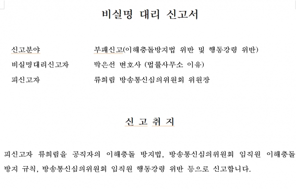 지난 12월 23일 국민권익위원회에 제출된 부패신고서 1쪽. 익명의 제보자를 대리해 박은선 변호사가 신고했다.(출처 : 뉴스타파)
