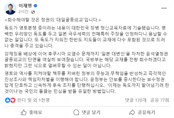 29일 페이스북을 통해 윤석열 정부의 '대일굴종외교'에 대해 강력하게 비판한 이재명 더불어민주당 대표.(출처 : 이재명 대표 페이스북 갈무리/굿모닝충청 조하준 기자)