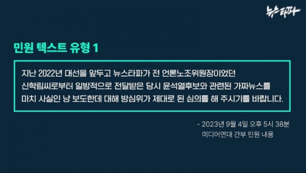 미디어연대 박모씨가 9월 4일 오후 5시 38분에 방심위에 민원을 신청한 내용. 이른바 '복붙 민원'의 시작점이다.(