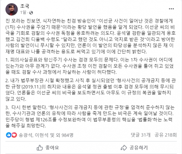 작년 12월 27일 발생한 배우 이선균의 죽음에 대해 검찰을 옹호하고 나선 진중권을 비판한 조국 전 법무부장관.(출처 : 조국 전 장관 페이스북 갈무리/굿모닝충청 조하준 기자)