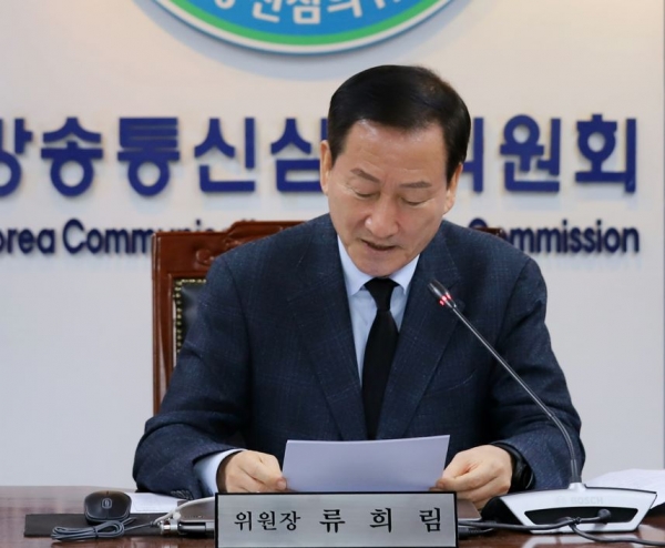 류희림 상송통신심의위원회 위원장(자료사진)