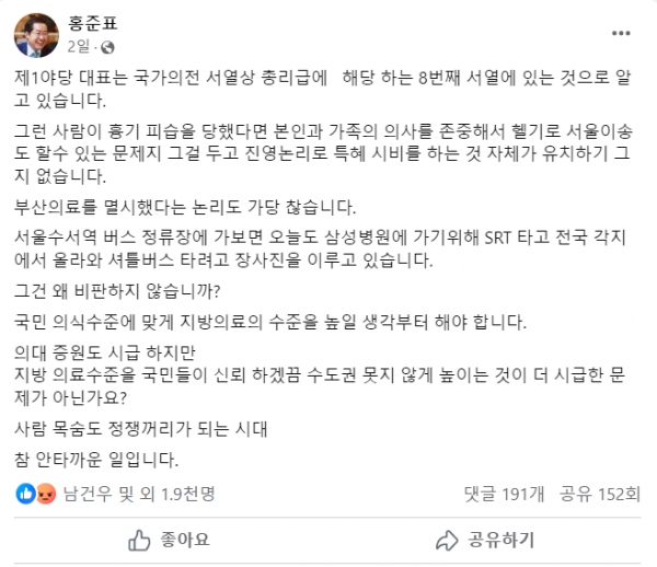 지난 5일 본인의 페이스북에 이재명 대표를 향한 '특혜' 시비, '지역의료 홀대' 시비에 대해 반박하며 이재명 대표를 변호한 홍준표 대구시장.(출처 : 홍준표 시장 페이스북 갈무리/굿모닝충청 조하준 기자)