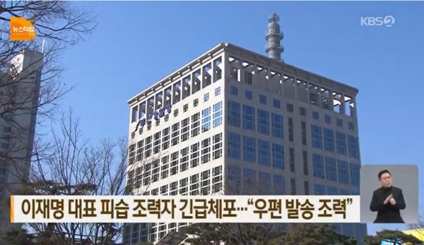 8일 이재명 대표 암살미수범 김 씨의 우편물 발송을 도운 조력자 70대 남성 1명이 부산경찰청에 긴급 체포됐다.(출처 : KBS 뉴스 영상 갈무리/굿모닝충청 조하준 기자)