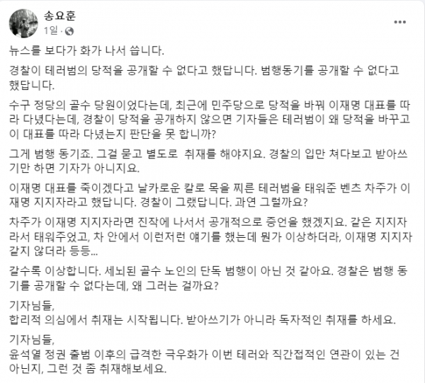 7일 본인의 페이스북을 통해 이재명 대표 암살미수 사건에 대한 언론들의 보도 행태를 질타하는 송요훈 기자.(출처 : 송요훈 기자 페이스북 갈무리/굿모닝충청 조하준 기자)