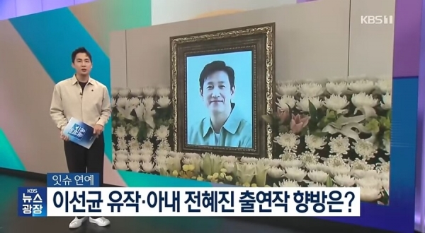 이선균 씨를 향해 피의사실공표에 동조했던 KBS가 이선균 씨 사망 후 보도한 행태.(출처 : 루리웹)
