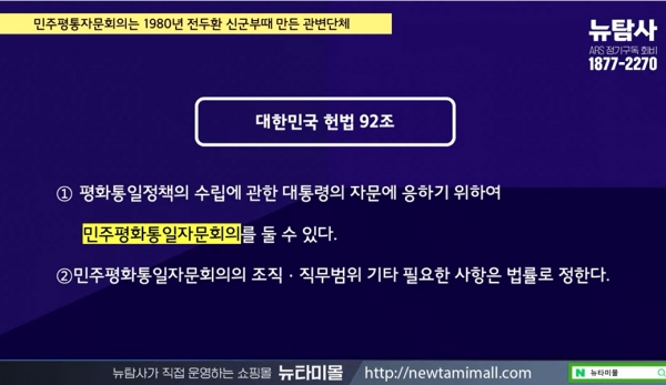 민주평통은 헌법 제92조 1항에 따라 설치된 헌법 기관으로 1980년 전두환 신군부 정권 때 설치됐다.