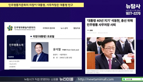 민주평통의 의장은 현직 대통령이 맡기에 현재 의장은 윤석열 대통령이고 얼마 전까지 실질적으로 사무를 관장하는 사무처장엔 윤 대통령의 40년지기 친구인 검사 출신 석동현 변호사가 근무하고 있었다.