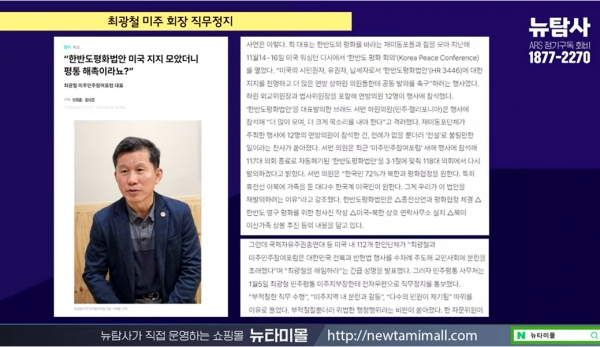 그런데 이렇게 민주평통이 망가지는 사이 최광철 미주지부 회장은 윤석열 정부의 대북정책 기조와 맞지 않는다는 이유로 부당하게 직무정지를 당했다.(출처 : 시민언론 뉴탐사 영상 갈무리/굿모닝충청 조하준 기자)