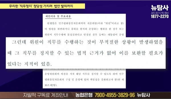 그러나 최광철 민주평통 미주지부 회장 직무정지는 법적 근거가 전혀 없는 사항이었고 이에 국민의힘은 부랴부랴 법률 개정안을 발의했다.(출처 : 시민언론 뉴탐사 영상 갈무리/굿모닝충청 조하준 기자)