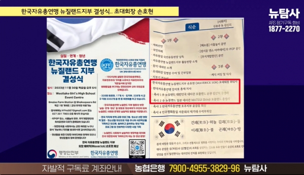 얼마 전 결성된 한국자유총연맹의 뉴질랜드 지부. 이곳의 초대 회장 또한 바로 손호현이었다.(출처 : 시민언론 뉴탐사 영상 갈무리/굿모닝충청 조하준 기자)