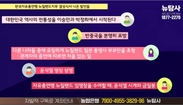 한국자유총연맹 뉴질랜드 지부 결성식에서 있었던 손호현의 문제적 언행들.(출처 : 시민언론 뉴탐사 영상 갈무리/굿모닝충청 조하준 기자)