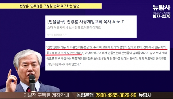 윤석열 정부의 관변 단체 해외 지부 장악과 극우화의 이유를 짐작하게 하는 수구 목사 전광훈의 말.(출처 : 시민언론 뉴탐사 영상 갈무리/굿모닝충청 조하준 기자)