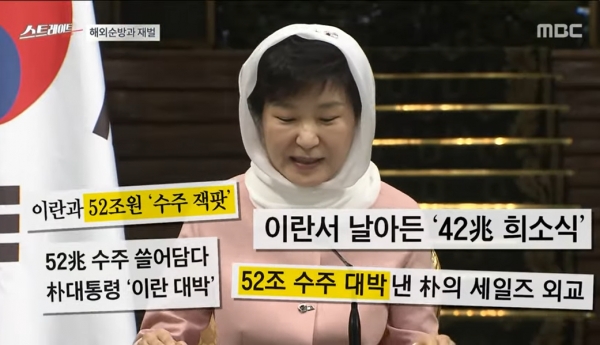 8년 전 박근혜 씨의 이란 순방 당시 언론들의 뻥튀기 보도. 하지만 과연 그 실체는?(출처 : MBC 스트레이트 영상 갈무리/굿모닝충청 조하준 기자)