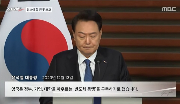 한국과 네덜란드 양국이 '반도체 동맹'을 구축하기로 했다고 발표하는 윤석열 대통령.(출처 : MBC 스트레이트 영상 갈무리/굿모닝충청 조하준 기자)