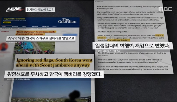 작년 8월 새만금 세계스카우트 잼버리 당시 쏟아진 외신들의 혹평 기사.(출처 : MBC 스트레이트 영상 갈무리/굿모닝충청 조하준 기자)