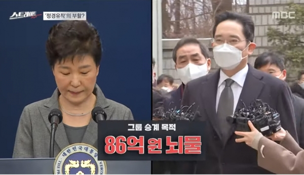 박근혜-최순실 게이트 당시 전경련을 통해 뇌물을 줬던 재벌 총수들은 정부의 강압에 의해 금품갈취를 당한 것이 아니라 자신들의 목적과 이익을 위해 자발적으로 뇌물을 바쳤다.(출처 : MBC 스트레이트 영상 갈무리/굿모닝충청 조하준 기자)