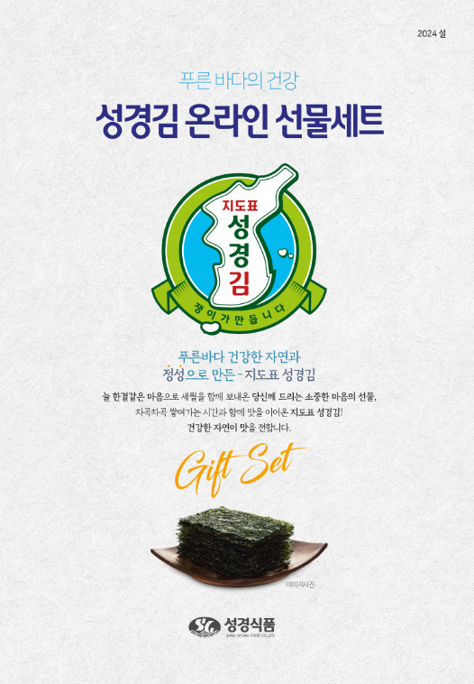 성경김 온라인 선물세트 이미지.(이미지 출처 : 성경식품 홈페이지)
