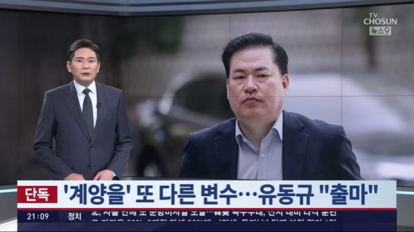 지난 2월 2일 보도된 TV조선의 단독 보도 기사로 유동규 씨가 인천 계양구 을에 출마할 것이란 소식이 전해졌다. 그리고 14일 그는 전광훈 목사가 이끄는 자유통일당에 입당했다.(출처 : TV조선 뉴스 영상 갈무리/굿모닝충청 조하준 기자)