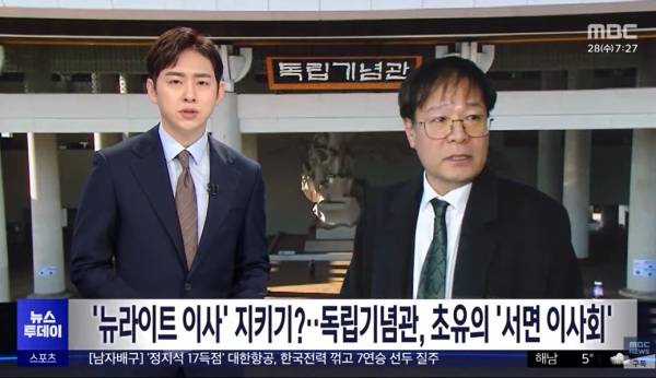 28일 독립기념관이 사상 초유의 서면 이사회를 열기로 했는데 이 배경에 뉴라이트 출신 박이택 신임이사 지키기란 지적이 나오고 있다.(출처 : MBC 뉴스 영상 갈무리/굿모닝충청 조하준 기자)