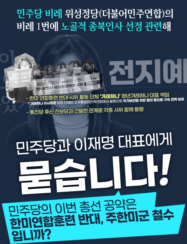 국민의힘 홈페이지에 올라온 더불어민주연합 비례대표 1번 후보 전지예 후보를 향한 색깔론 공세 포스터.(출처 : 국민의힘 홈페이지)