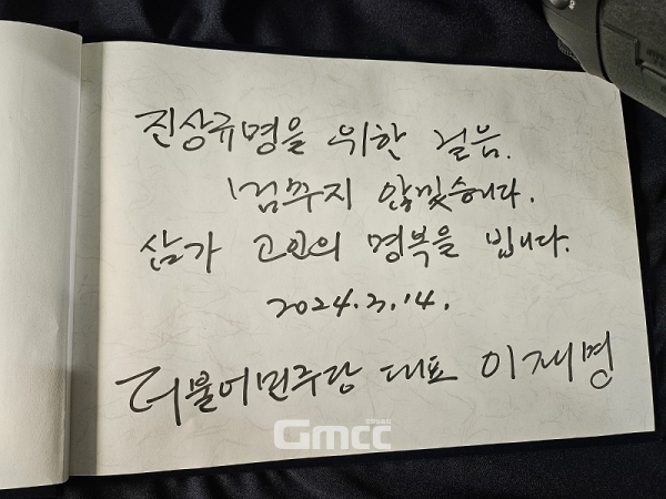 오송참사 시민분향소를 방문한 이재명 대표가 서명한 방명록. 사진=굿모닝충청 김종혁 기자