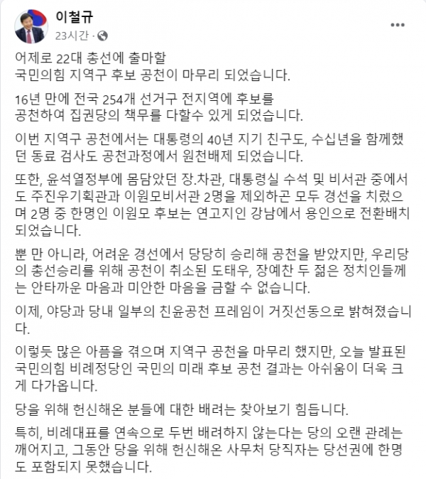 18일 국민의힘 비례대표 위성정당 국민의미래 비례대표 후보 순번 배치를 놓고 비판을 한 국민의힘 이철규 의원.(출처 : 이철규 의원 페이스북 갈무리/굿모닝충청 조하준 기자)