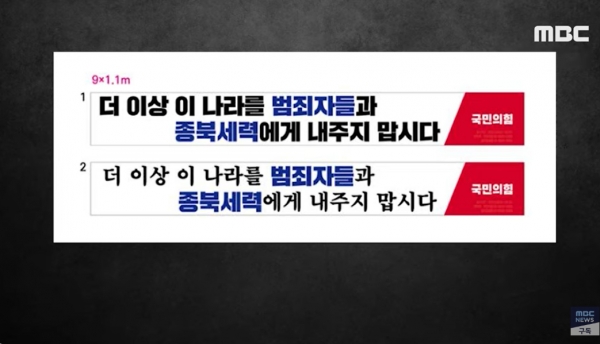 국민의힘 중앙당 지시로 게첩을 시도했다가 철회한 문제의 현수막 내용. 전형적인 색깔론, 종북몰이 내용으로 얼룩져 있다.(출처 : MBC 뉴스 영상 갈무리/굿모닝충청 조하준 기자)