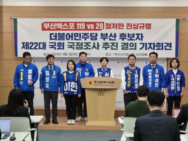 부산엑스포 유치 실패 국정조사 추진 계획을 발표한 부산 지역 더불어민주당 국회의원 후보들. 좌측부터 수영구 유동천 후보, 서구