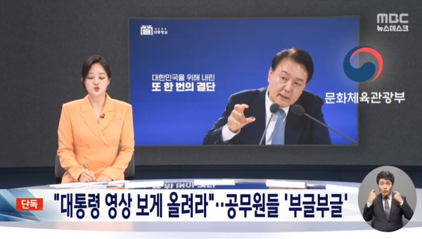 6일 밤 MBC 단독 보도로 윤석열 정부의 노골적인 선거 개입 사실이 또 한 번 알려졌다.(출처 : MBC 뉴스 영상 갈무리/굿모닝충청 조하준 기자)