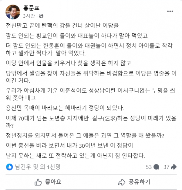 한동훈 전 국민의힘 비상대책위원장을 저격하며 비판한 홍준표 대구시장.(출처 : 홍준표 대구시장 페이스북 갈무리/굿모닝충청 조하준 기자)