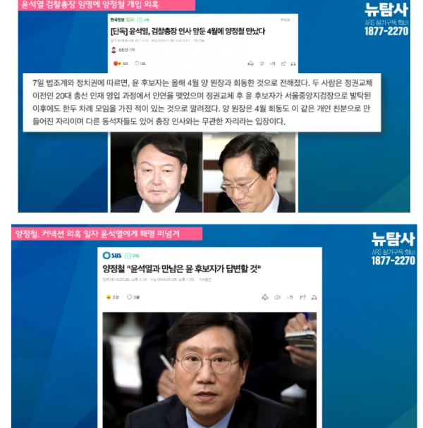 작년 12월 시민언론 뉴탐사의 보도로 알려진 윤석열-양정철 커넥션.(출처 : 시민언론 뉴탐사 영상 갈무리/굿모닝충청 조하준 기자)