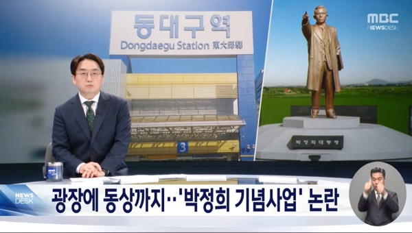 17일 대구시가 박정희 우상화 사업을 추진하겠다고 나서 논란이 되고 있다.(출처 : MBC 뉴스 영상 갈무리/굿모닝충청 조하준 기자)