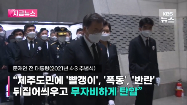 지난 2021년 당시 문재인 전 대통령의 제주 4.3사건 추념사. 이를 두고 이승만 기념사업회와 당시 군경 유족들이 명예훼손이라 억지를 부리며 소송을 제기했다.(출처 : KBS 뉴스 영상 갈무리/굿모닝충청 조하준 기자)