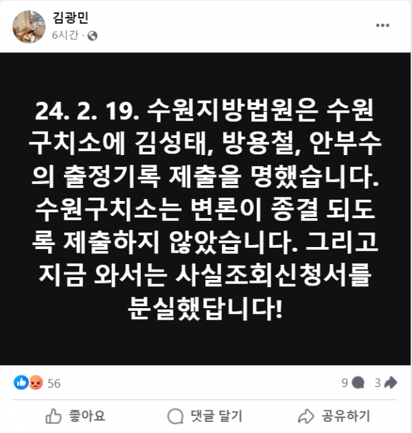 수원구치소가 쌍방울 측 인사의 출정기록 제출을 하지 않은 사실을 알린 김광민 변호사.(출처 : 김광민 변호사 페이스북 갈무리/굿모닝충청 조하준 기자)