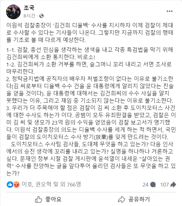 검찰의 뒤늦은 김건희 여사 수사쇼에 대해 일침을 가한 조국 조국혁신당 대표.(출처 : 조국 대표 페이스북 갈무리/굿모닝충청 조하준 기자)