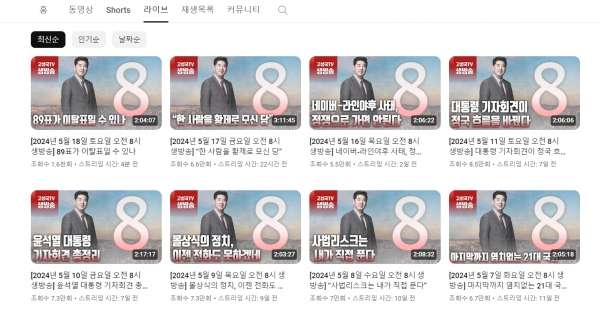 고성국TV에 업로드된 영상들. 윤석열 대통령과 국민의힘을 노골적으로 찬양하고 더불어민주당 등 야당을 노골적으로 비난하는 영상들 투성이다.(출처 : 고성국TV 영상 갈무리/굿모닝충청 조하준 기자)