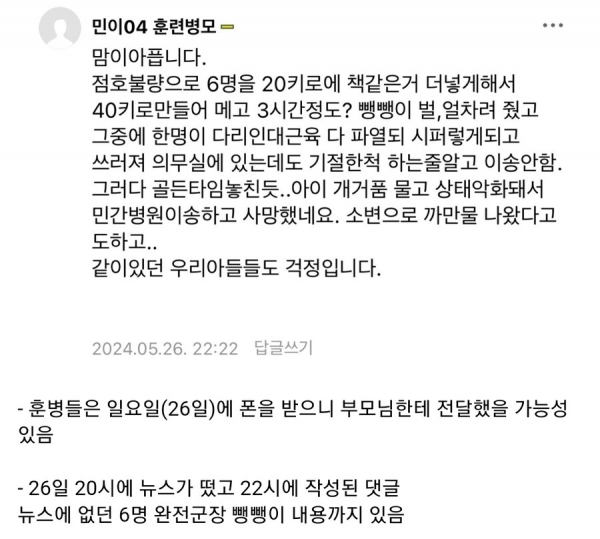 12사단 훈련병 맘카페에 올라온 게시글. 이 글 내용이 사실일 경우 실상 '얼차려'라기보다는 '가혹행위'에 가까웠다고 볼 수 있다.(출처 : 보배드림)