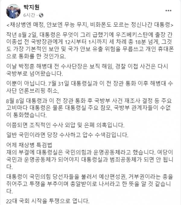 29일 윤석열 대통령을 향해 이종섭 당시 국방부장관에게 개인 휴대전화로 전화를 건 이유를 따져물은 더불어민주당 박지원 당선인.(출처 : 박지원 당선인 페이스북 갈무리/굿모닝충청 조하준 기자)